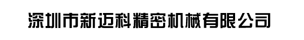 深圳市新迈科精密机械有限公司